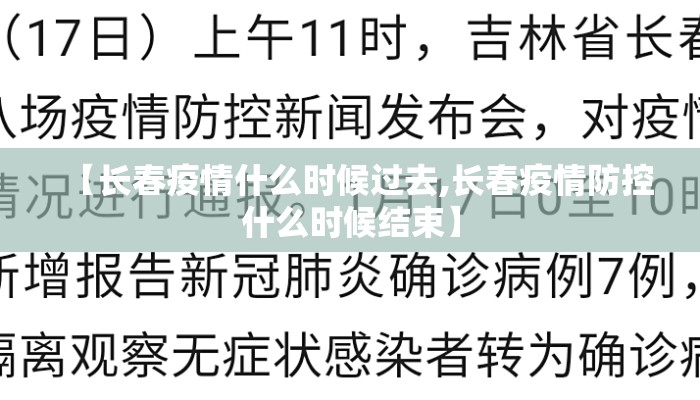 【长春疫情什么时候过去,长春疫情防控什么时候结束】