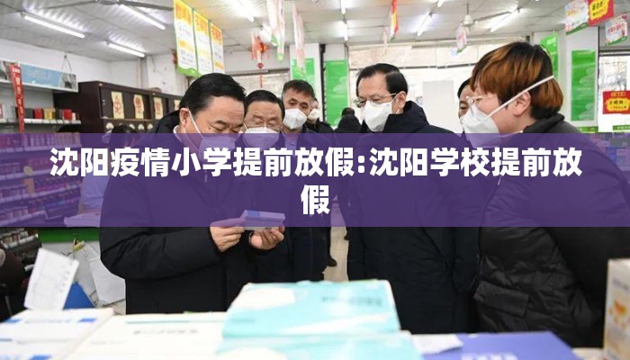 沈阳疫情小学提前放假:沈阳学校提前放假