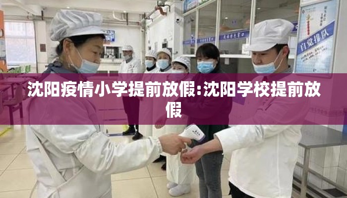 沈阳疫情小学提前放假:沈阳学校提前放假