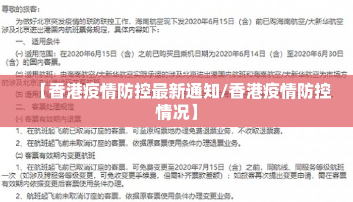 【香港疫情防控最新通知/香港疫情防控情况】