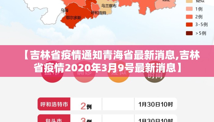 【吉林省疫情通知青海省最新消息,吉林省疫情2020年3月9号最新消息】