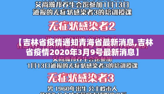 【吉林省疫情通知青海省最新消息,吉林省疫情2020年3月9号最新消息】