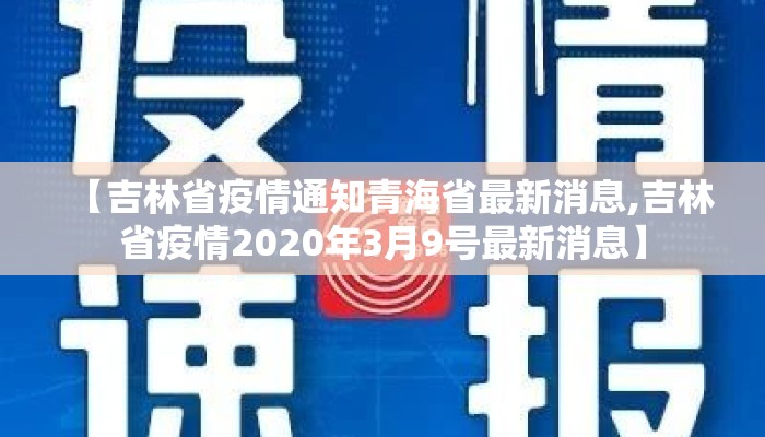 【吉林省疫情通知青海省最新消息,吉林省疫情2020年3月9号最新消息】