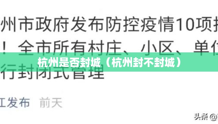 杭州是否封城（杭州封不封城）
