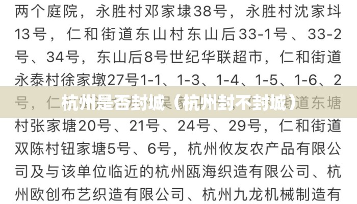 杭州是否封城（杭州封不封城）