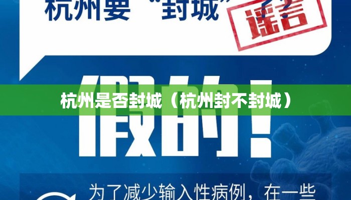 杭州是否封城（杭州封不封城）