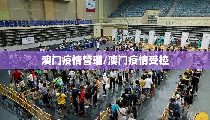 澳门疫情管理/澳门疫情受控