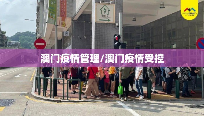 澳门疫情管理/澳门疫情受控