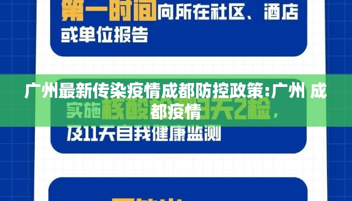广州最新传染疫情成都防控政策:广州 成都疫情