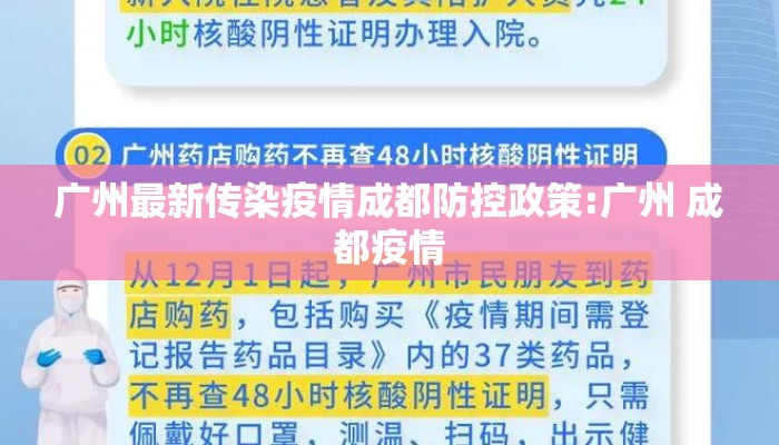 广州最新传染疫情成都防控政策:广州 成都疫情
