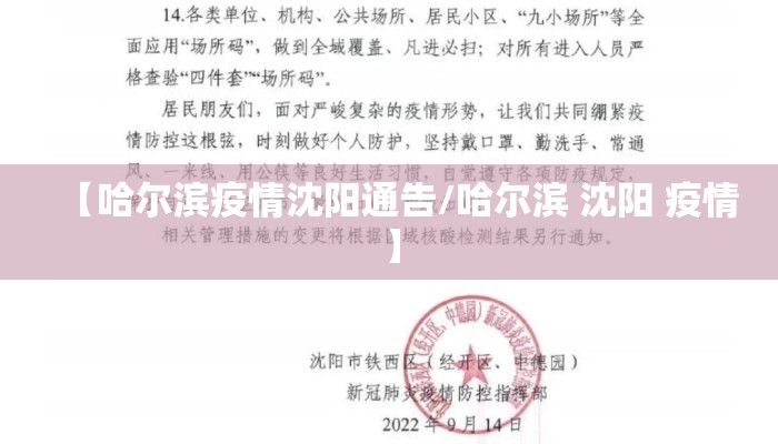 【哈尔滨疫情沈阳通告/哈尔滨 沈阳 疫情】