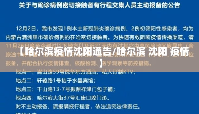 【哈尔滨疫情沈阳通告/哈尔滨 沈阳 疫情】