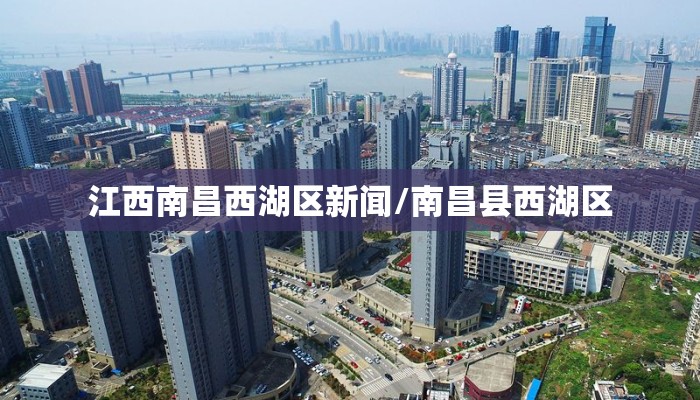 江西南昌西湖区新闻/南昌县西湖区