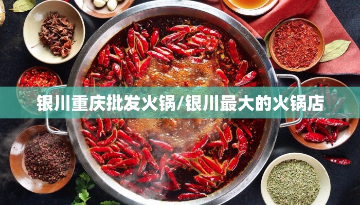 银川重庆批发火锅/银川最大的火锅店