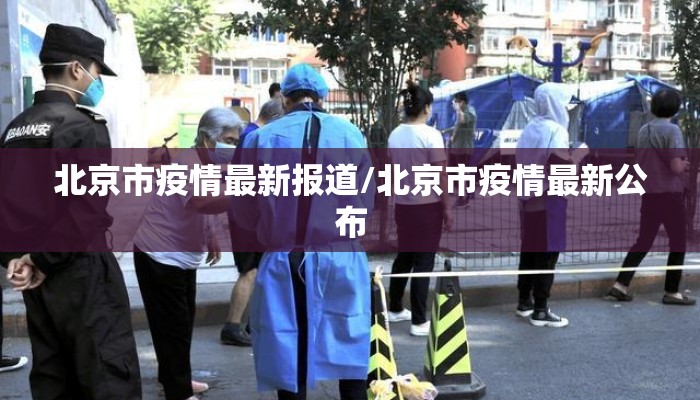 北京市疫情最新报道/北京市疫情最新公布