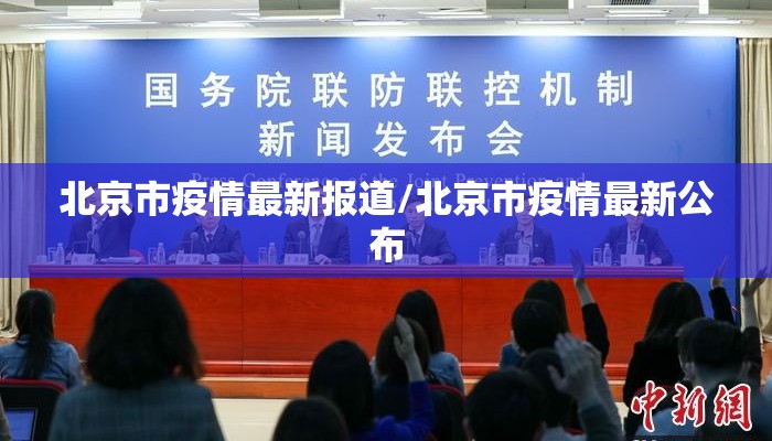 北京市疫情最新报道/北京市疫情最新公布