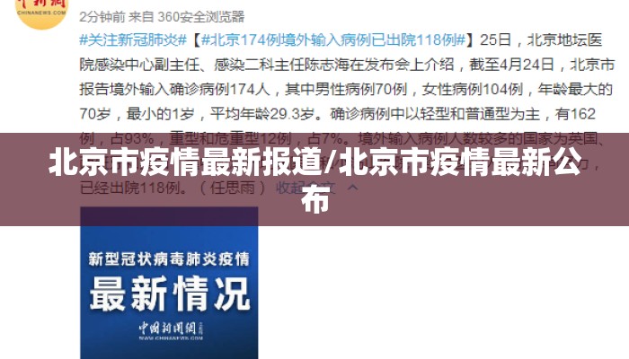 北京市疫情最新报道/北京市疫情最新公布