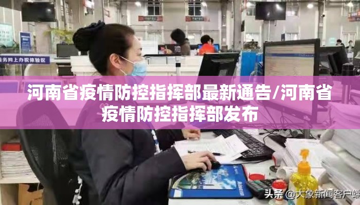 河南省疫情防控指挥部最新通告/河南省疫情防控指挥部发布