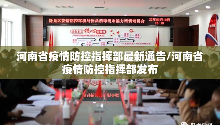 河南省疫情防控指挥部最新通告/河南省疫情防控指挥部发布