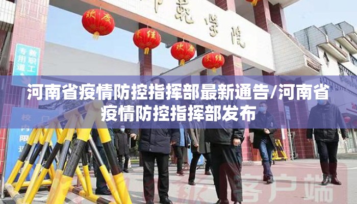 河南省疫情防控指挥部最新通告/河南省疫情防控指挥部发布