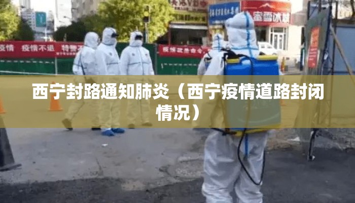 西宁封路通知肺炎（西宁疫情道路封闭情况）