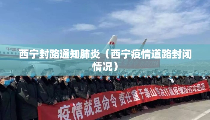 西宁封路通知肺炎（西宁疫情道路封闭情况）