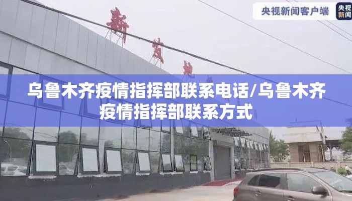 乌鲁木齐疫情指挥部联系电话/乌鲁木齐疫情指挥部联系方式