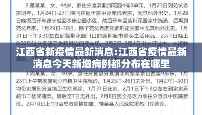 江西省新疫情最新消息:江西省疫情最新消息今天新增病例都分布在哪里