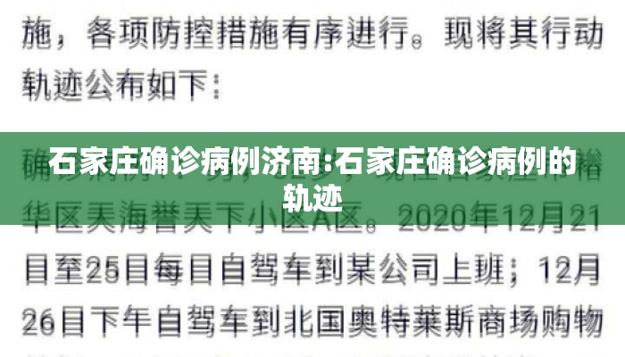 石家庄确诊病例济南:石家庄确诊病例的轨迹