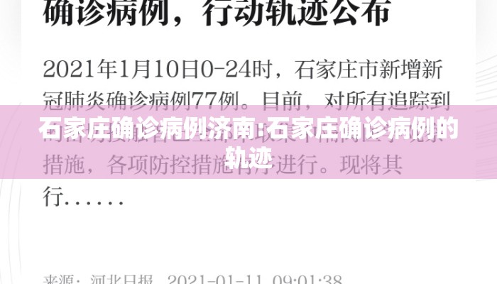 石家庄确诊病例济南:石家庄确诊病例的轨迹