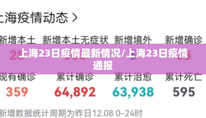 上海23日疫情最新情况/上海23日疫情通报