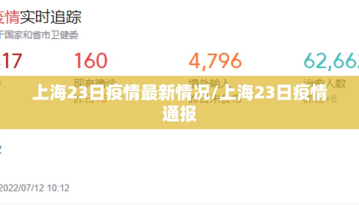 上海23日疫情最新情况/上海23日疫情通报