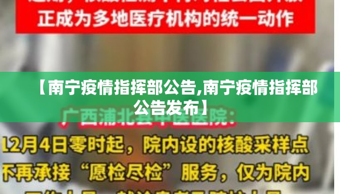 【南宁疫情指挥部公告,南宁疫情指挥部公告发布】