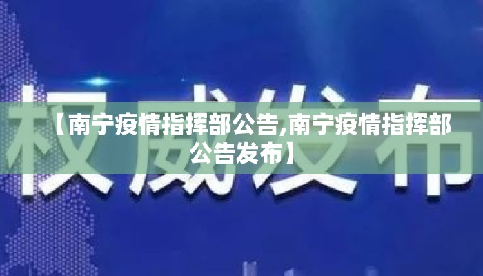 【南宁疫情指挥部公告,南宁疫情指挥部公告发布】
