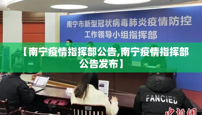 【南宁疫情指挥部公告,南宁疫情指挥部公告发布】
