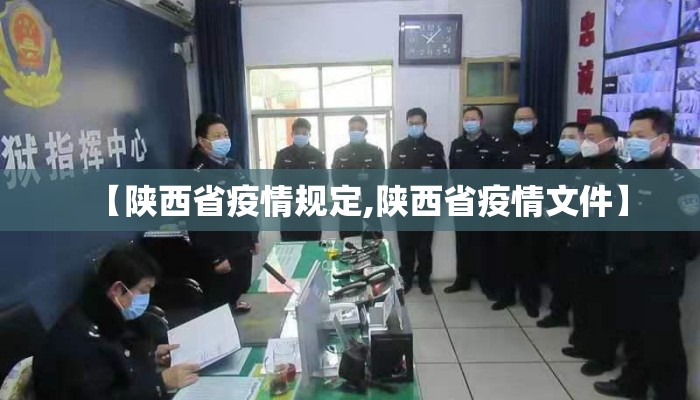 【陕西省疫情规定,陕西省疫情文件】