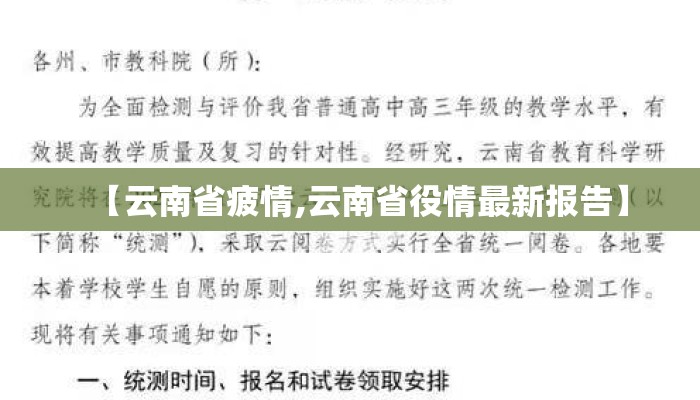 【云南省疲情,云南省役情最新报告】