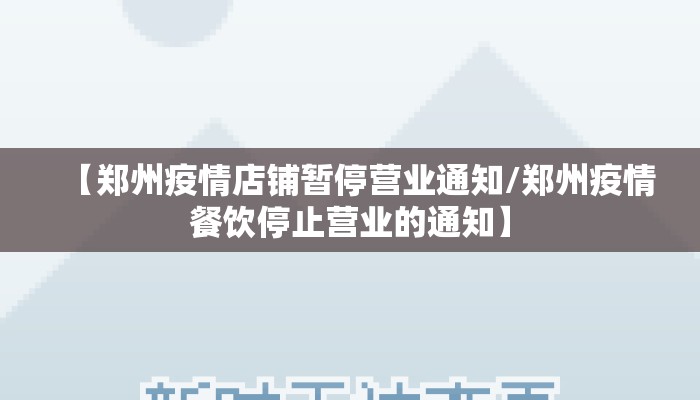 【郑州疫情店铺暂停营业通知/郑州疫情餐饮停止营业的通知】