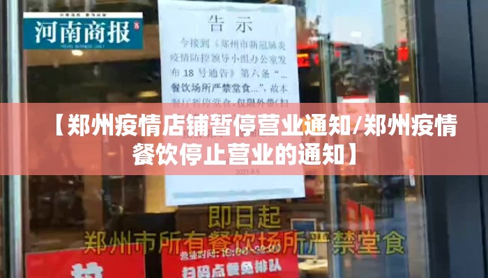 【郑州疫情店铺暂停营业通知/郑州疫情餐饮停止营业的通知】