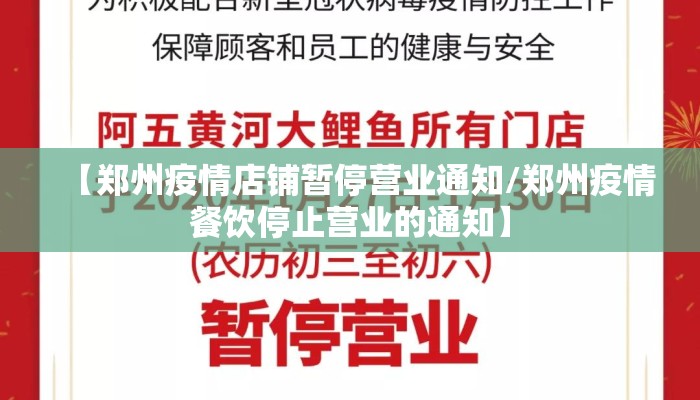【郑州疫情店铺暂停营业通知/郑州疫情餐饮停止营业的通知】