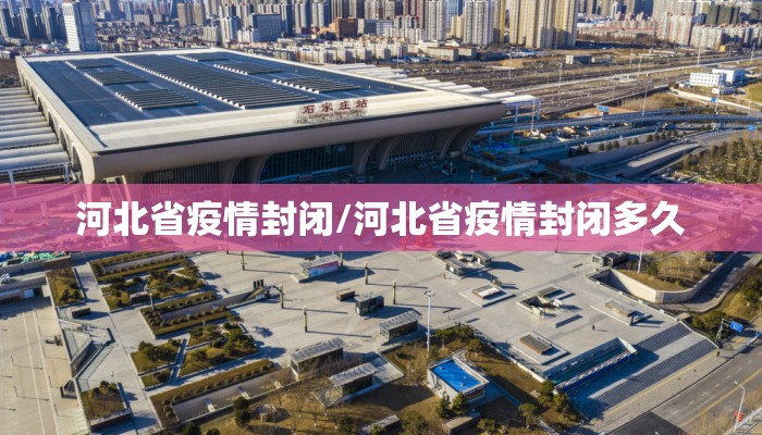 河北省疫情封闭/河北省疫情封闭多久