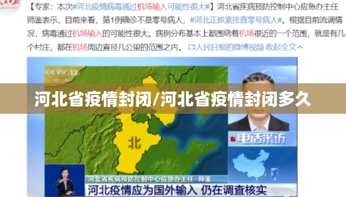 河北省疫情封闭/河北省疫情封闭多久