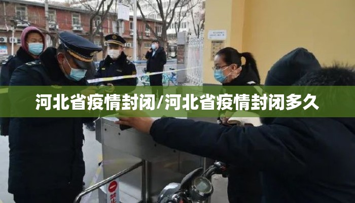 河北省疫情封闭/河北省疫情封闭多久