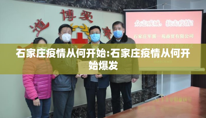 石家庄疫情从何开始:石家庄疫情从何开始爆发