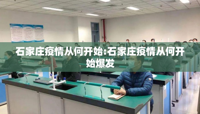石家庄疫情从何开始:石家庄疫情从何开始爆发