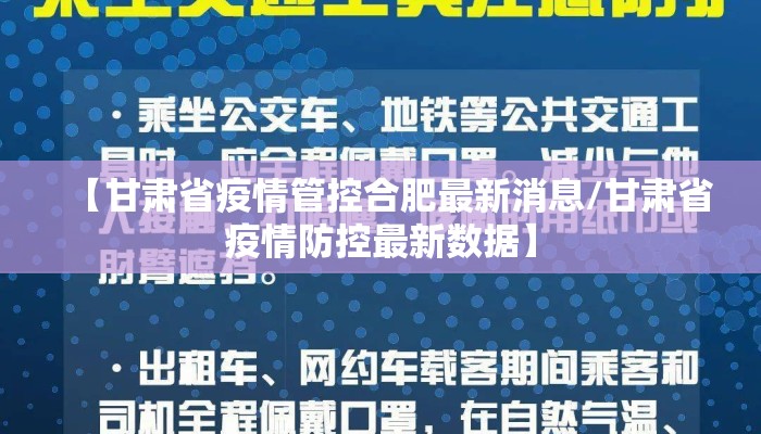 【甘肃省疫情管控合肥最新消息/甘肃省疫情防控最新数据】