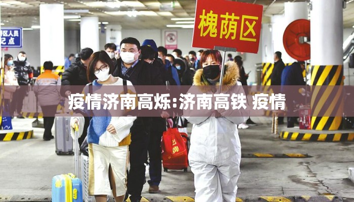 疫情济南高烁:济南高铁 疫情