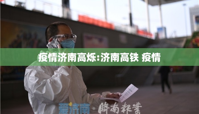 疫情济南高烁:济南高铁 疫情