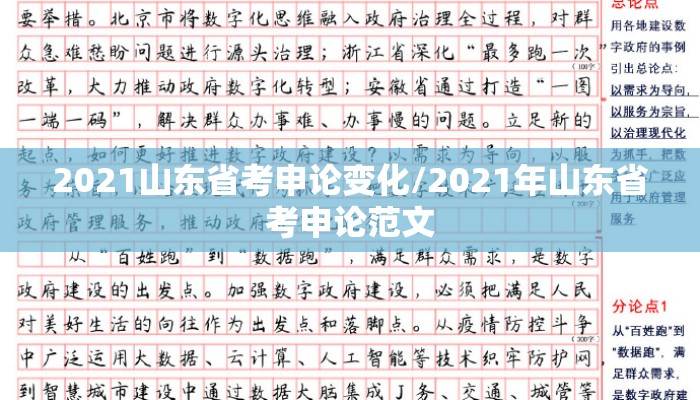 2021山东省考申论变化/2021年山东省考申论范文