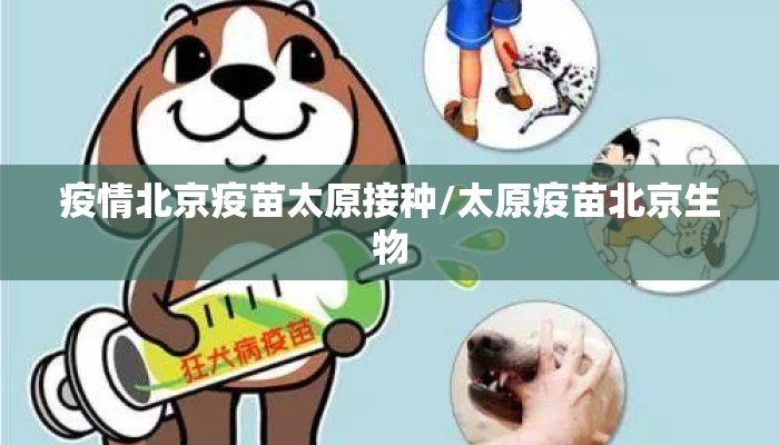 疫情北京疫苗太原接种/太原疫苗北京生物